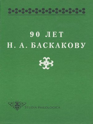 cover image of 90 лет Н. А. Баскакову